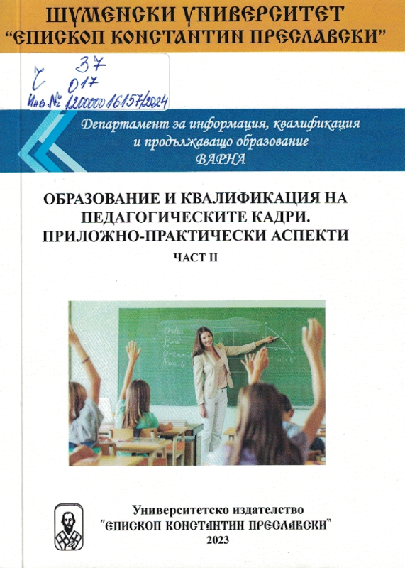 Образование и квалификация на педагогическите кадри. Приложно - практически аспекти