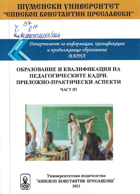 Образование и квалификация на педагогическите кадри. Приложно - практически аспекти