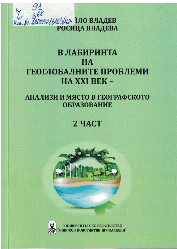 В лабиринта на геоглобалните проблеми на XXI - анализи и място в географското образование