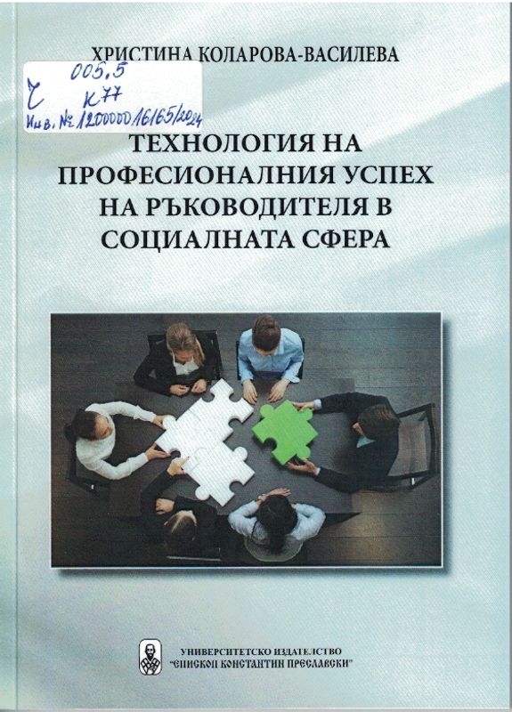 Технология на професионалния успех на ръководителя в социалната сфера