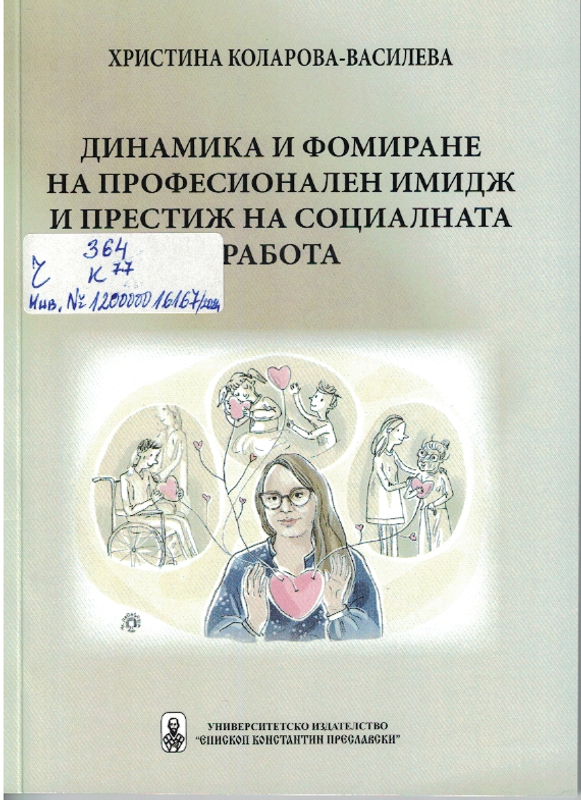 Динамика и формиране на професионален имидж и престиж на социалната работа
