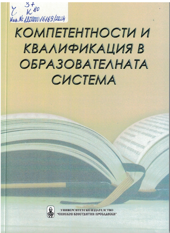 Компетентности и квалификация в образователната система