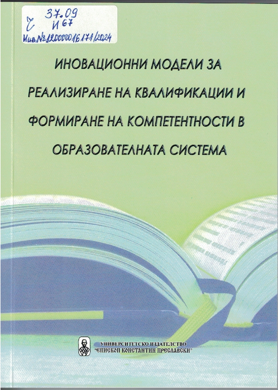 Иновационни модели за реализиране на квалификации и формиране на компетентности в образователната система