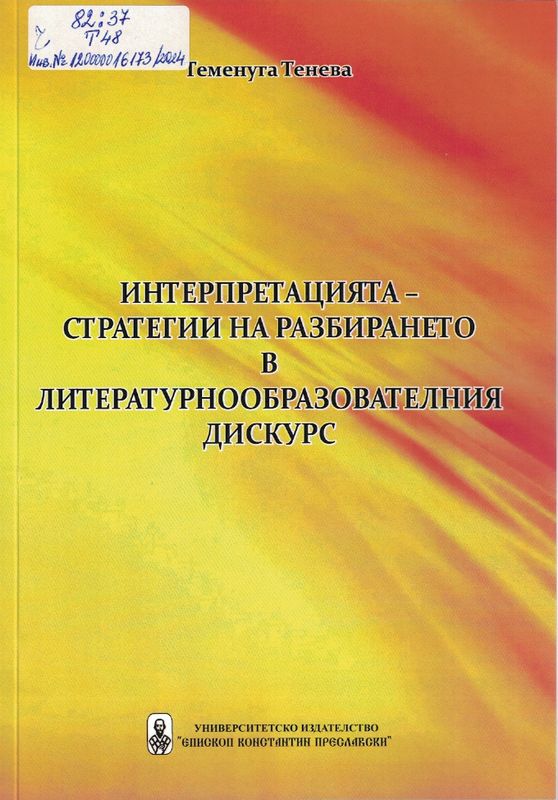 Интерпретацията - стратегии на разбирането в литературнообразователния дискурс
