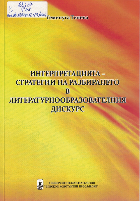 Интерпретацията - стратегии на разбирането в литературнообразователния дискурс