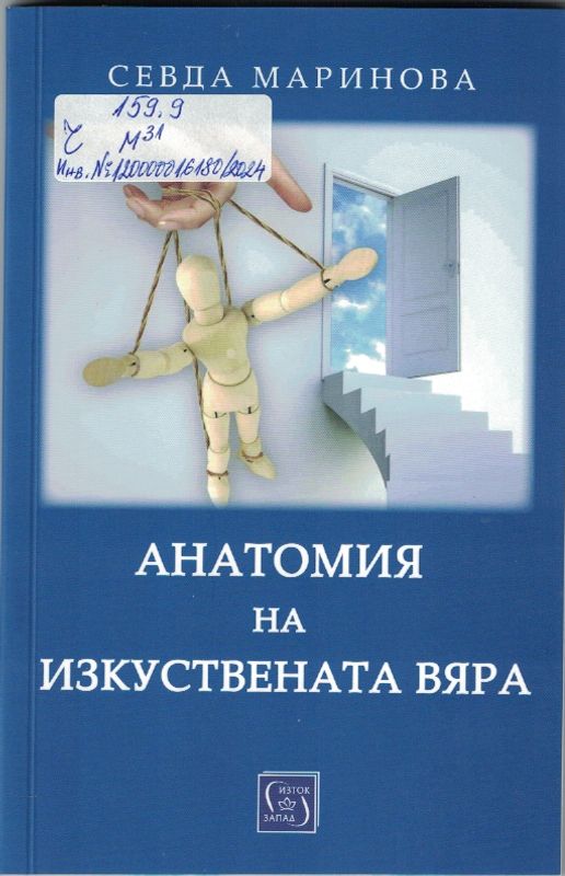 Анатомия на изкуствената вяра