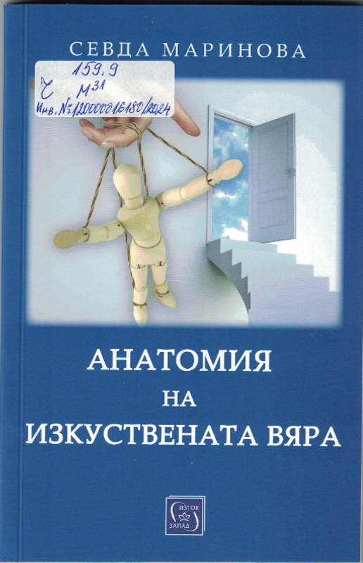 Анатомия на изкуствената вяра