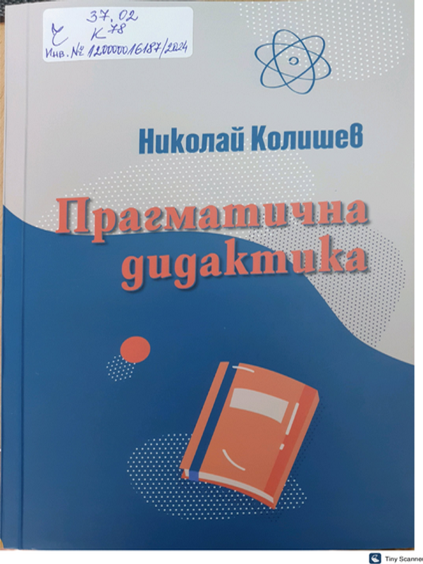 Прагматична дидактика