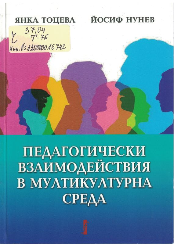 Педагогически взаимодействия в мултикултурна среда