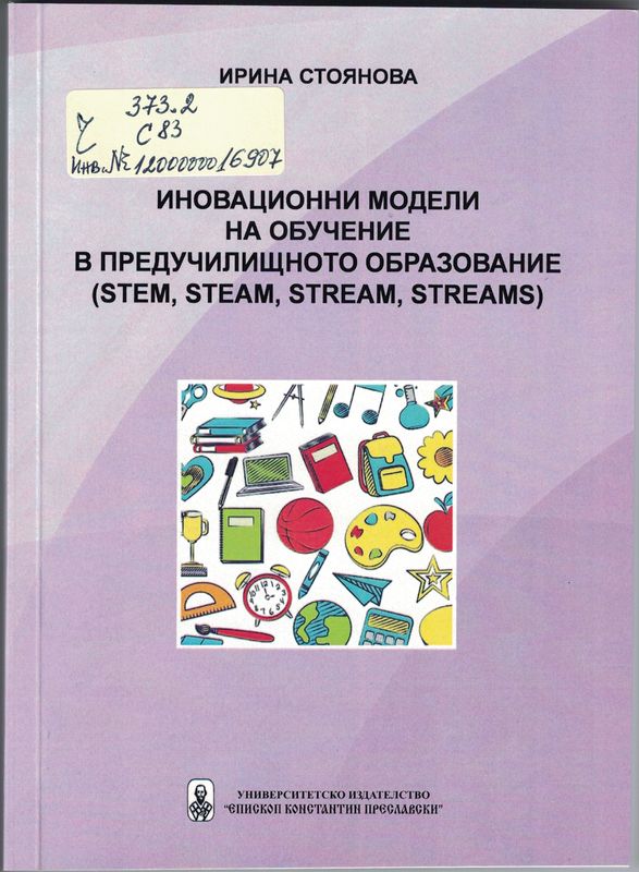 Иновационни модели на обучение в предучилищното образование (STEM, STEAM, STREAM, STREAMS)