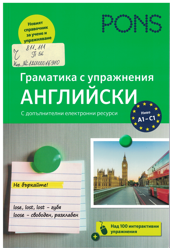 Граматика с упражнения - английски