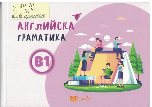 Английска граматика - ниво В1