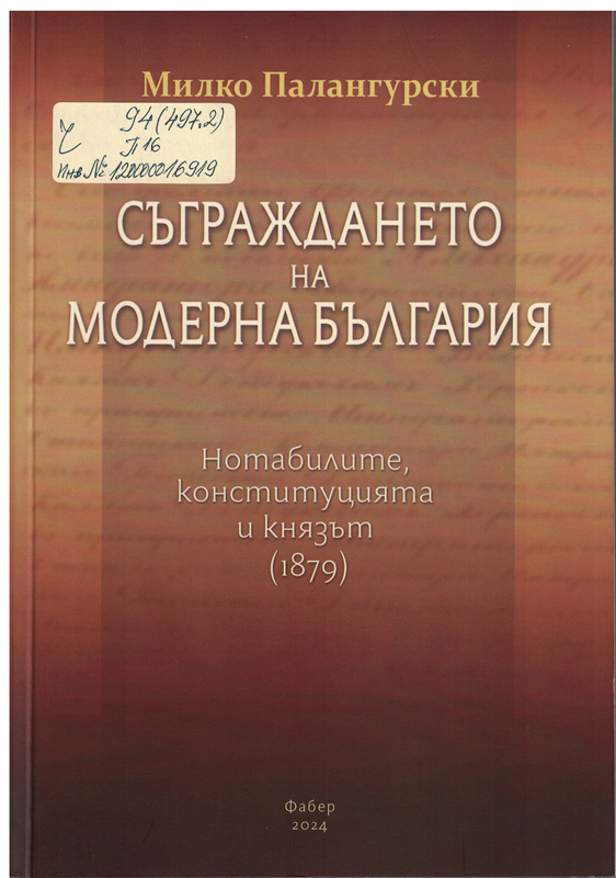 Съграждането на модерна България