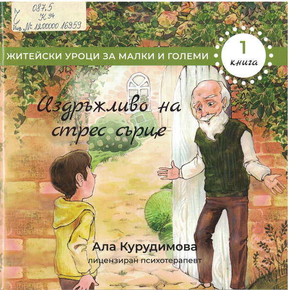 Издръжливо на стрес сърце