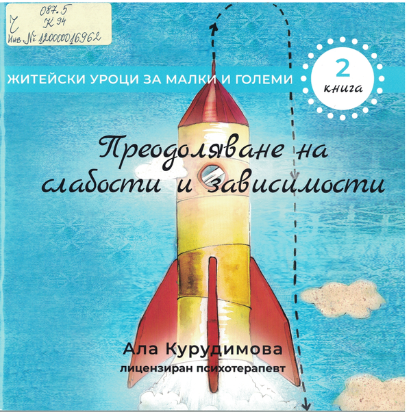 Преодоляване на слабости и зависимости