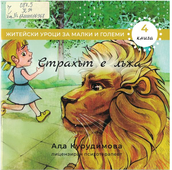 Страхът е лъжа