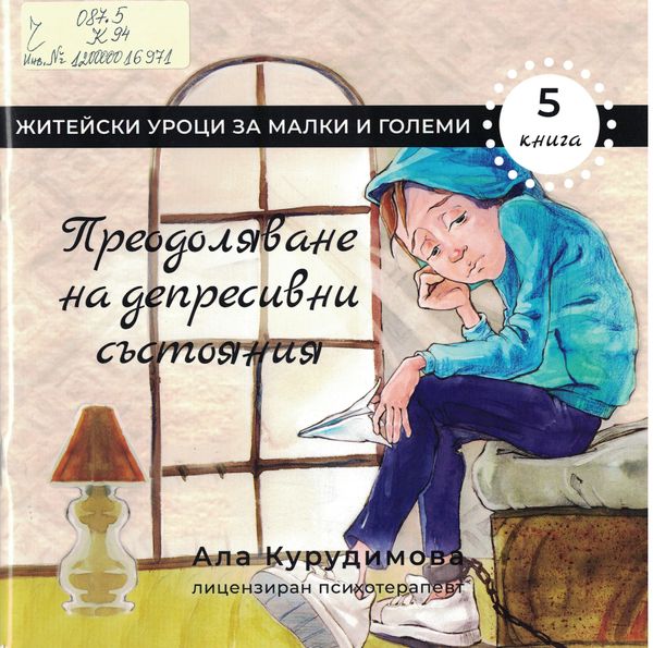 Преодоляване на депресивни състояния