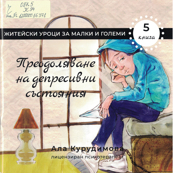 Преодоляване на депресивни състояния