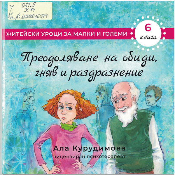 Преодоляване на обиди, гняв и раздразнение