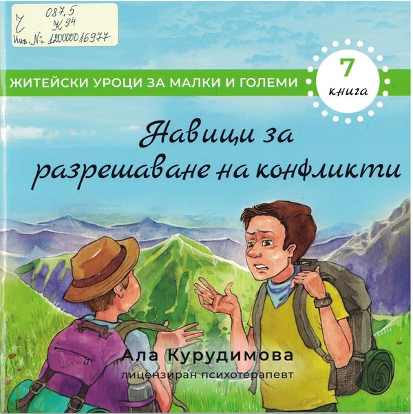 Навици за разрешаване на конфликти