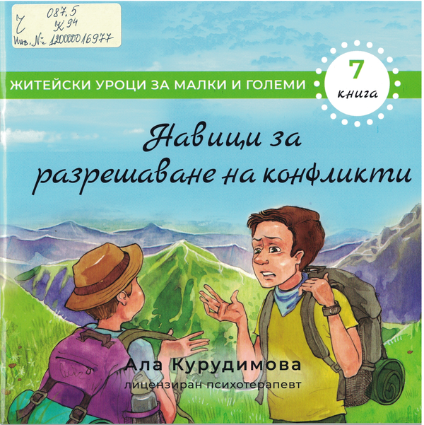 Навици за разрешаване на конфликти