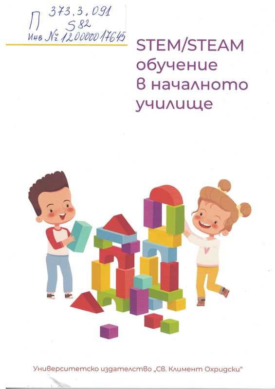 STEM/STEAM обучение в началното училище