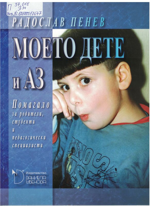Моето дете и аз