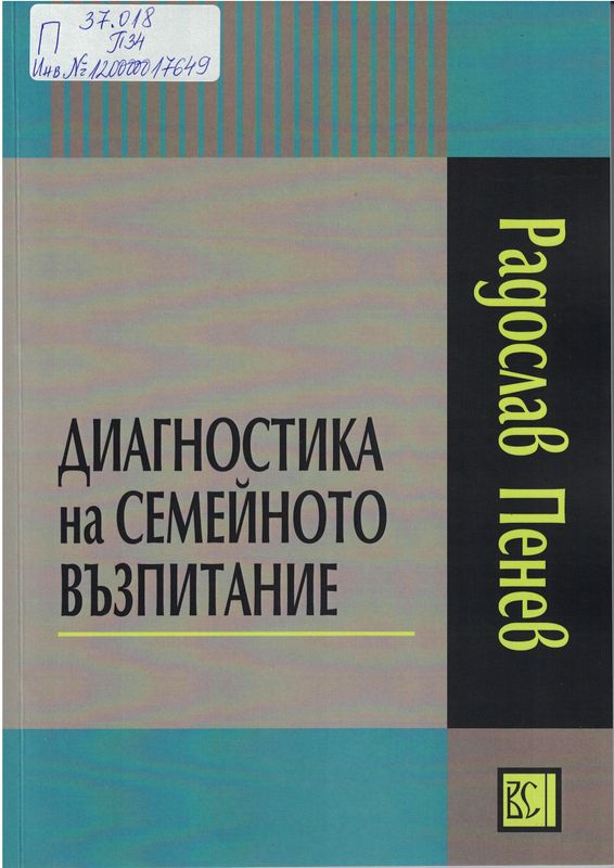 Диагностика на семейното възпитание