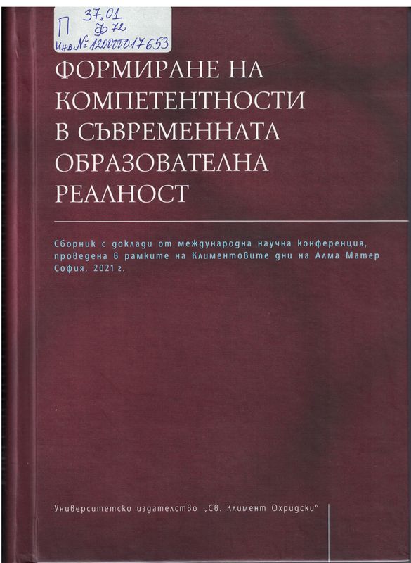 Формиране на компетентности в съвременната образователна реалност