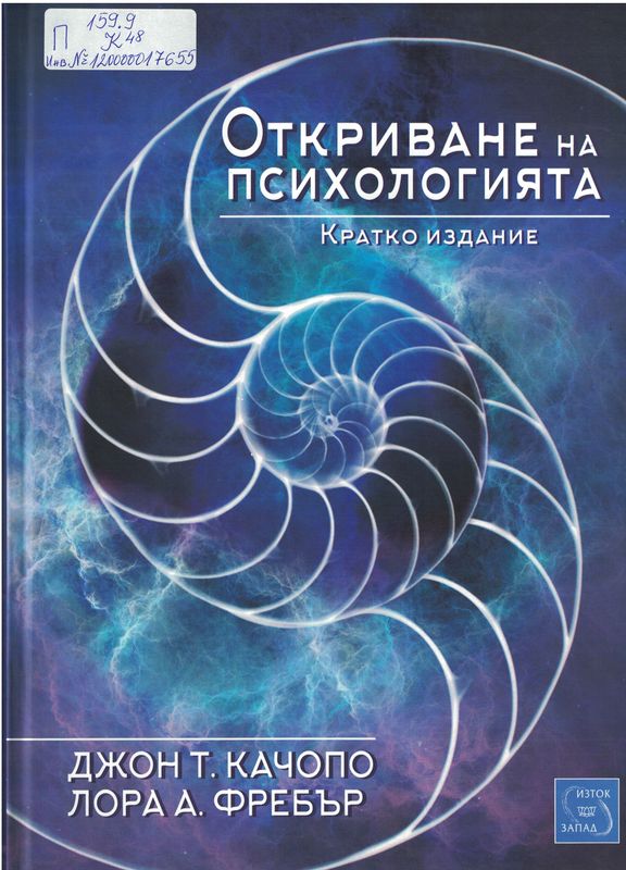 Откриване на психологията