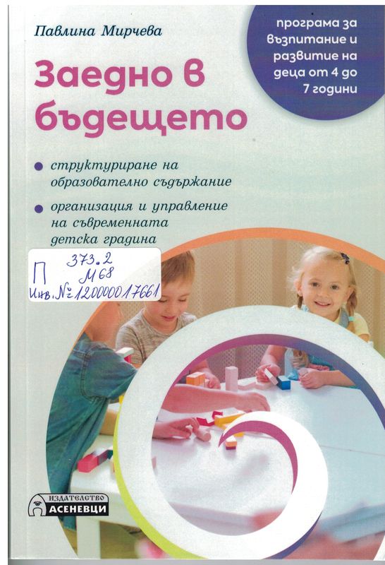Заедно в бъдещето