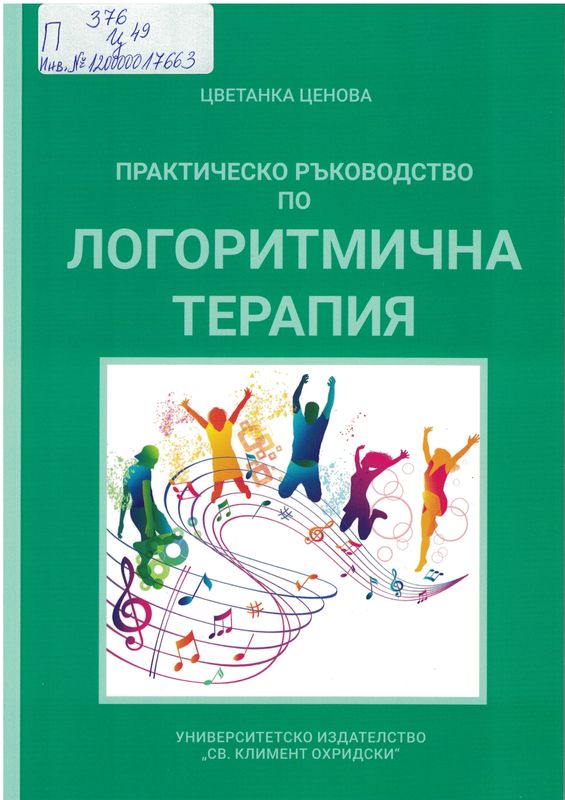Практическо ръководство по логоритмична терапия
