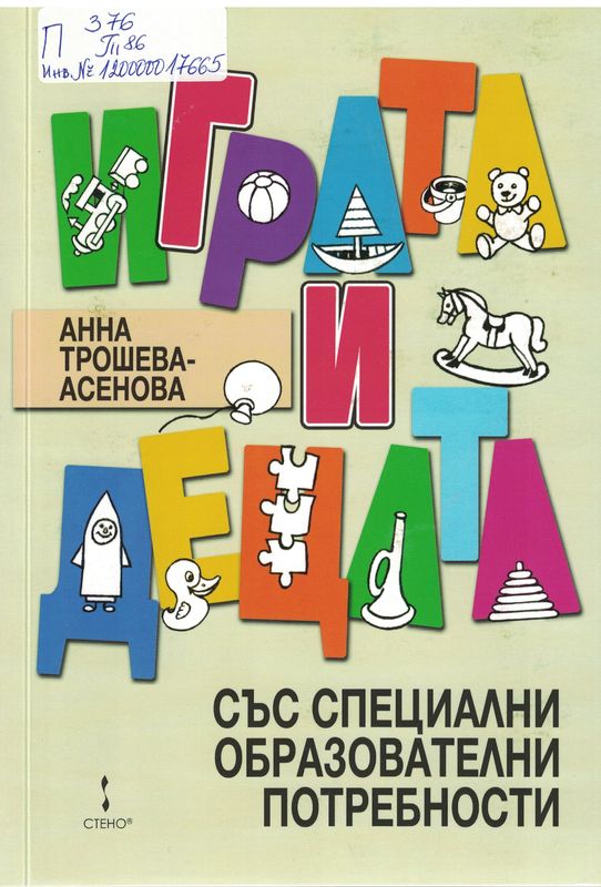 Играта и децата със специални образователни потребности