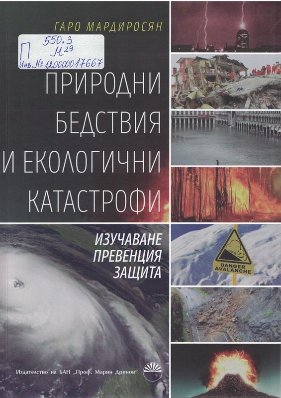 Природни бедствия и екологични катастрофи