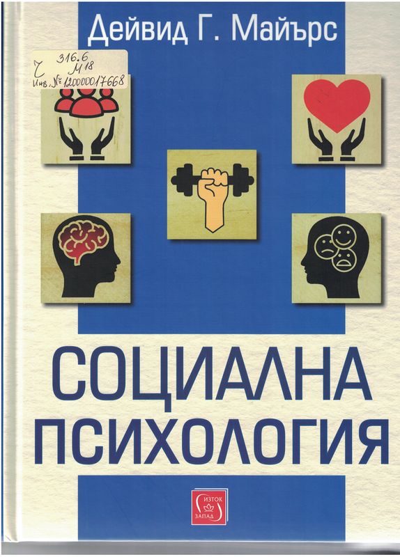 Социална психология