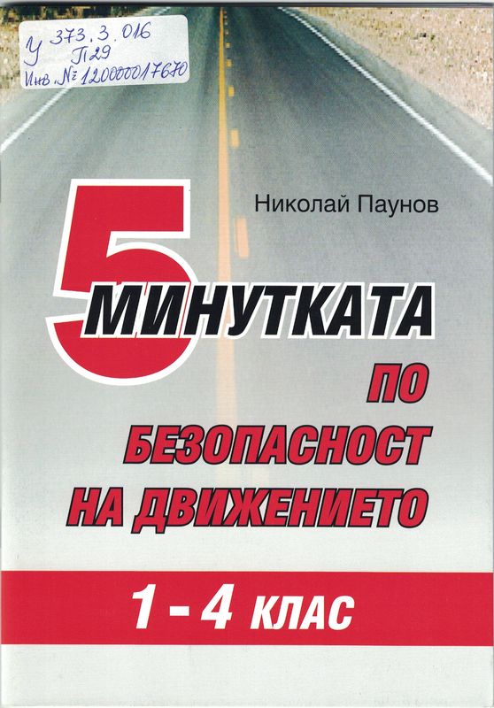Петминутката по безопасност на движението в 1 - 4 клас