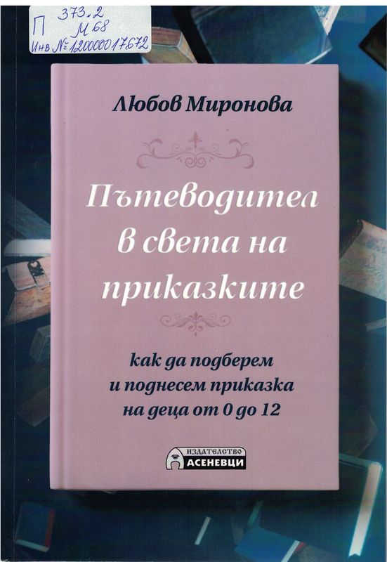 Пътеводител в света на приказките