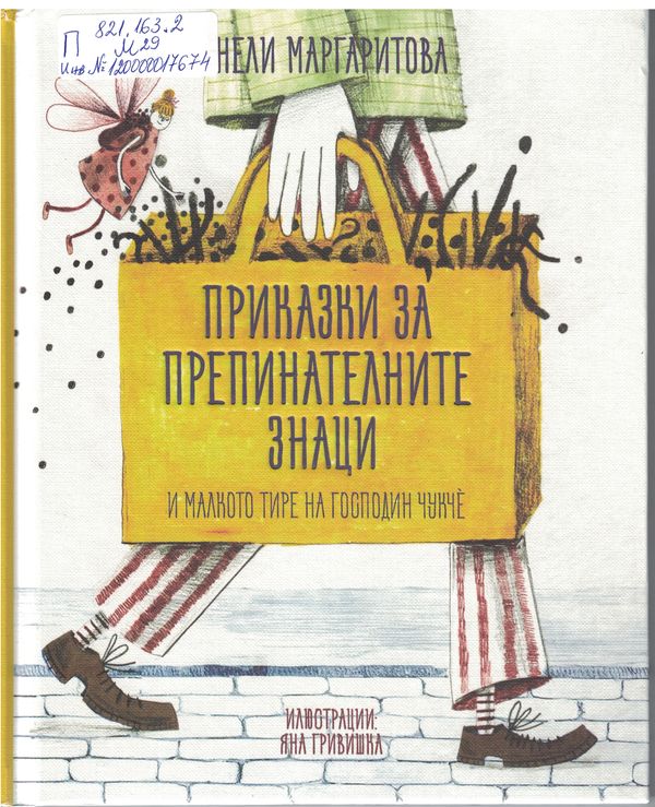 Приказки за препинателните знаци