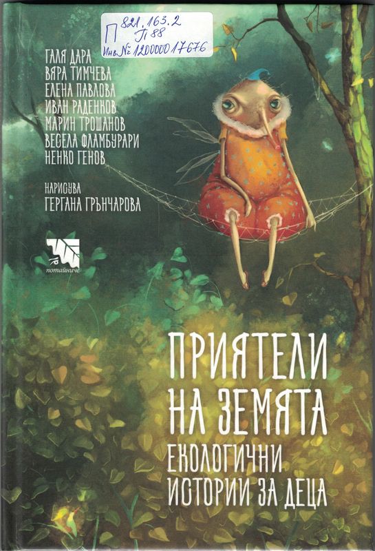 Приятели на Земята. Екологични истории за деца