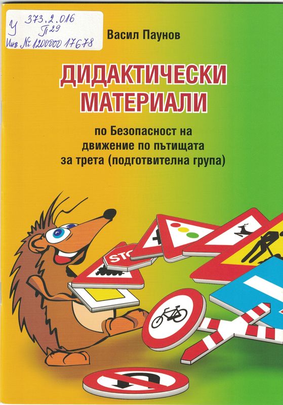 Дидактически материали по Безопасност на движение по пътищата за трета (подготвителна група)