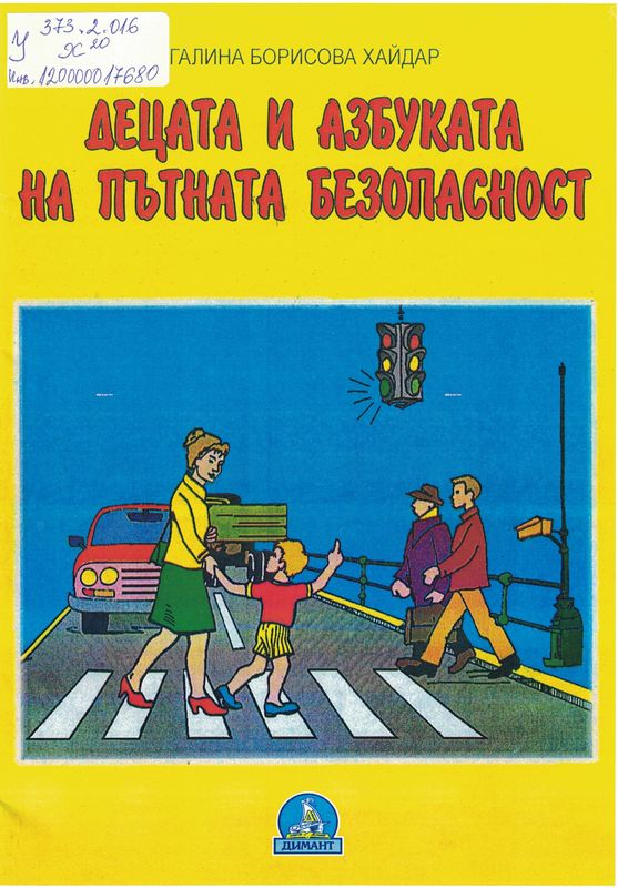 Децата и азбуката на пътната безопасност