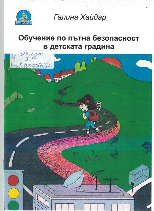 Обучение по пътна безопасност в детската градина