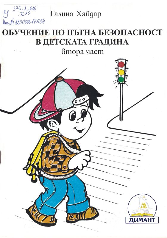 Обучение по пътна безопасност в детската градина