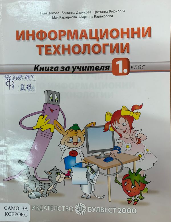Книга за учителя по информационни технологии за 1. клас
