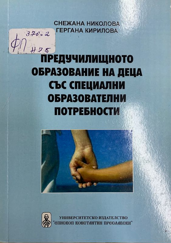 Предучилищното образование на деца със специални образователни потребности