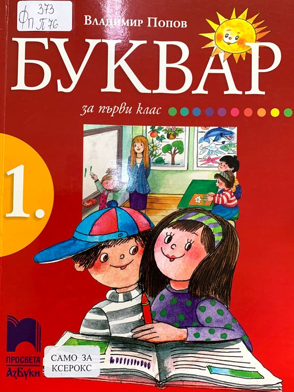 Буквар за първи клас
