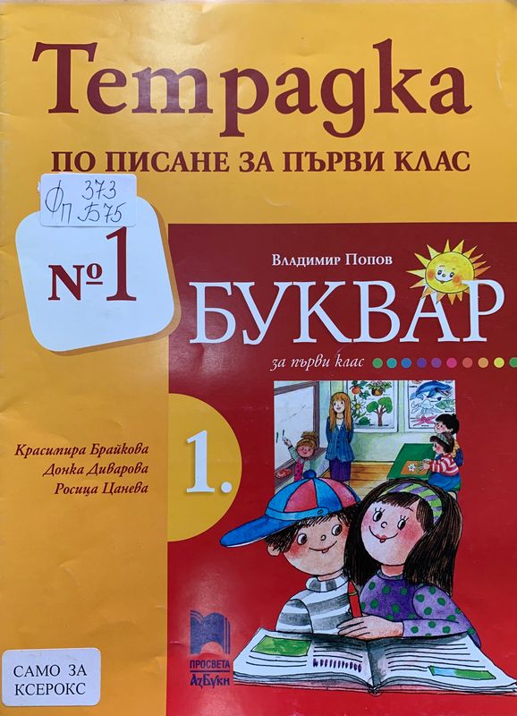 Тетрадка по писане за първи клас