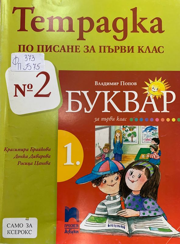 Тетрадка по писане за първи клас