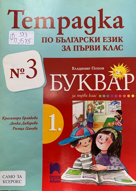 Тетрадка по български език за първи клас