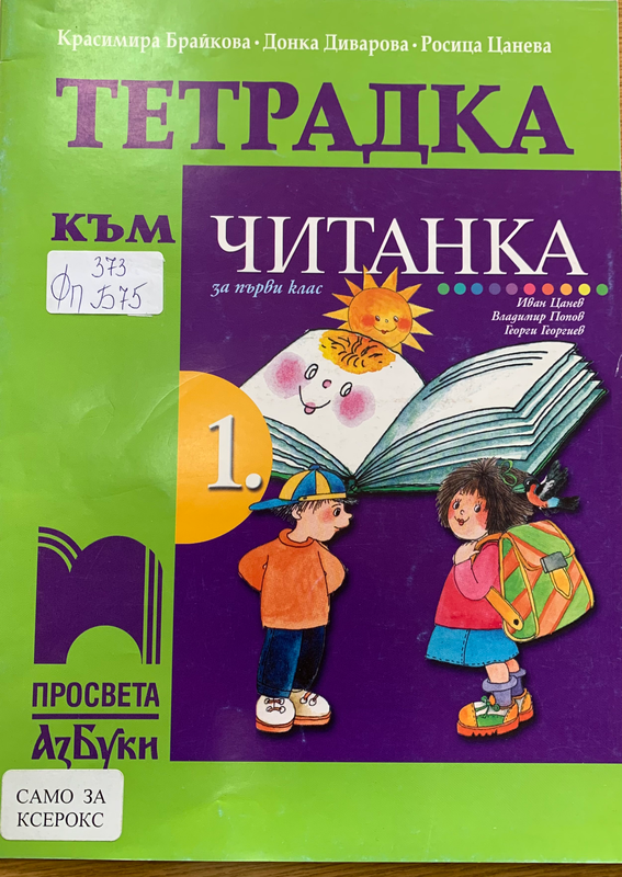 Читанка за първи клас